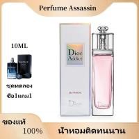 ราคา Perfume Assassin Dior Addict Eau Fraiche EDT 100ml น้ำหอมผู้หญิง น้ำหอมติดทนนาน ของแท้ 100 (22769302777)
