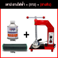 ราคา NR สินค้าทั้งชุด เตาปะยางรถยนต์ เครื่องปะยางรถ เตาปะยางร้อน ตั้งเวลาการเพิ่มความร้อน รุ่นใหม่ปะยางรวดเร็วเครื่อไฟฟ้าปรับอุณหภูมิ 200v หัวรีดอลูมิเนียมอัลลอยด์ อัพเกรดแผ่นเหล็กหนา อุปกรณ์ปะยาง ยางใน ซ่