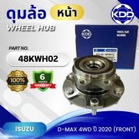 ราคา ลูกปืนดุมล้อหน้า KDD รุ่นรถ ISUZU D MAX 4WD ปี 2020 48KWH02 (22382466466)