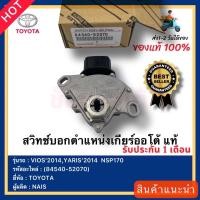 ราคา สวิทช์บอกตำแหน่งเกียร์ออโต้ แท้ 84540 52070 ยี่ห้อTOYOTAรุ่นVIOS 2014YARIS 2014 NSP170ผู้ผลิตNAIS (16054708655)