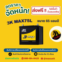 ราคา 3K Battery MAX75L แบตเตอรี่รถยนต์ แบตเตอรี่รถเก๋ง แบต 65 แอมป์ ไฟแรง ใหม่จากโรงงาน มีรับประกัน 1 ปี (22596008742)