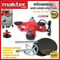 ราคา ส่งฟรี เครื่องผสมสี ผสมปูน MAKTEC พร้อมจานขัด 2300w ปรับรอบ 6ระดับ เครื่องขัดปูน เครื่องผสมสี เครื่องปั่นปูนฉาบ เครื่องปั่นปูน งานเทียบ (21599311212)