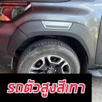 ราคา คิ้วล้อ โป่งล้อ Toyota Revo 15 24 รถตัวสูง ทั้งแคป 4 ประตู สีดำด้านแถบเทา ดำด้านแถบแดง ทรงห้าง ทรงศูนย์ ใส่สำหรับยกสูง ทั้งแคปและ 4 ประตู ใส่ปี 15 16 17 18 19 20 21 22 สีดำด้านแถบเทา ดำด้าน (227889161