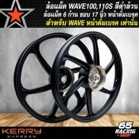 ราคา ล้อแม็คWAVE100 ล้อแม็ก สำหรับ WAVE100เก่าWAVE100S หน้าดั้มเบรก เท่านั้น ล้อแม็คขอบ 17 นิ้ว 6ก้าน สีดำล้วน (21193460246)