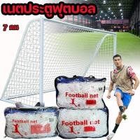 ราคา ตาข่าย ประตูฟุตบอล 7 คน อินเดอร์ซอกเกอร์ รุ่น เส้นใหญ่ 2 mm 7 5x2 5x1 3 k n15 (21772868286)