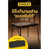 ราคา STANLEY โต๊ะทำงานช่างแบบพับได้ รองรับน้ำหนักได้ 320 กิโล รุ่น STST83492 1 (22420450060)
