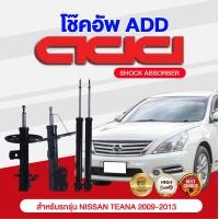 ราคา โช๊คอัพ ADD NISSAN TEANA 2009 2013 รุ่น J32 (16908510118)
