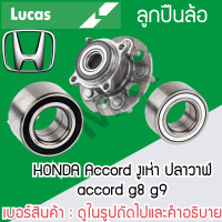 ราคา LUCAS ลูกปืนล้อหน้า ล้อหลัง HONDA Accord งูเห่า ปลาวาฬ accord g8 g9 รับประกัน 1 ปี (20497509324)