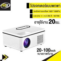 ราคา เครื่องฉายโปรเจคเตอร์ โปรเจคเตอร์ HD โปรเจคเตอร์มินิ โปรเจกเตอร์ mini สมาร์ทโปรเจคเตอร์ ขนาดเล็กพกพา มินิโปเจคเตอร์ Projector (22664277091)