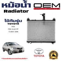ราคา หม้อน้ำ TOYOTA VIOS หม้อน้ำรถยนต์ วีออส โฉมแรก เบนซิน O E M โออีเอ็มO E M ปี2002 2006 เกียร์ธรรมดา MT 916259 (21410197683)