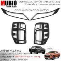 ราคา ครอบไฟหน้า ครอบไฟท้ายดำด้าน คิ้วฝาท้ายสีดำด้าน ออนิว มิตซูบิชิ ไทรทัน ปี 2019 2023 All New Mitsubishi Triton Mega Cab 2 Doors Double Cab 4 Doors (18333860035)
