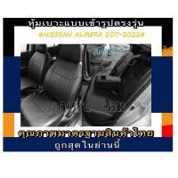 ราคา NISSAN ALMERA หุ้มเบาะรถเก๋ง ปี2011 2019 หุ้มเบาะรถเก๋งนิสสัน อัลเมร่า 4 ประตู หุ้มเบาะหนัง หุ้มเบาะแบบสวมทับตรงรุ่น หุ้มเบาะเก๋ง หนังหุ้มเบาะ (17657178583)