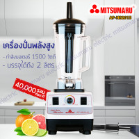 ราคา Mitsumaru เครื่องปั่น High speed รุ่น AP HB2015 ใบพัด 6 เเฉก รับประกัน 2 ปี พร้อมมี มอก (17279853617)