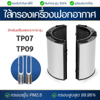 ราคา ไส้กรองอากาศ Dyson รุ่น TP07 TP09 กรองฝุ่น กรองกลิ่น PM2 5 ควัน สารก่อภูมิแพ้ Dyson Pure Cool Cryptom (22450288883)
