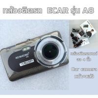 ราคา กล้องติดรถ ECAR รุ่น A8 กล้องติดรถยนต์ จอ 4 นิ้ว Car camera หน้า หลัง (1714988461)