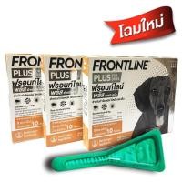 ราคา Frontline Plus ฟรอนท์ไลน์ พลัส สำหรับสุนัขน้ำหนักไม่เกิน 10 กก หมดอายุ 10 2025 3 หลอด x 3 กล่อง (9706489)