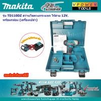 ราคา Makita TD110DZ สว่านไขควงกระแทก ไร้สาย 12V MAX มี 2แบบ สินค้ามีตัวเลือก (22024066752)