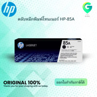 ราคา ตลับหมึกโทนเนอร์ 85A CE285A ดำ HP (15020638841)