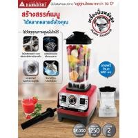 ราคา ลดโหด 9 9 Hanabishi เครื่องปั่นมืออาชีพ HBM 1250 รอบปั่น 24000 รอบต่อนาที กำลังไฟ 1250วัตต์ รับประกันสินค้า 3ปี (21441456510)