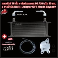 ราคา ออยเกียร์ 10 13 16 ชั้น พร้อมข้อต่อ ท่อน้ำมันเกียร์ NCR อแดปเตอร์ออยเกียร์ CVT Mazda Skyactiv ทุกรุ่น 2 ดีเซล 3 CX 3 CX 30 CX 5 CX 8 ออยคูลเลอร์ Oil Gear Cooler (22509270068)