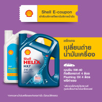 ราคา eService แพ็กเกจเปลี่ยนถ่ายน้ำมันเครื่องเบนซิน กึ่งสังเคราะห์ Shell Helix HX7 5W 40 4 ลิตร Flushing Oil 4 ลิตร ฟรีค่าแรง (14859571249)