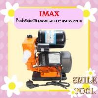 ราคา IMAX ปั๊มน้ำออโต้ ปั๊มออโต้ ปั๊มน้ำ ใช้ ในบ้าน ในสวน ตัดออโต้ 450W 1นิ้ว IMWP 450 ถูกที่สุด (13772027190)