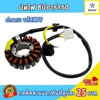 ราคา ฟิลคอยล์ cbr150 รหัสKPP มัดข้าวต้มcbr150 ขดลวด cbr150 สินค้าคุณภาพดี (22138770245)