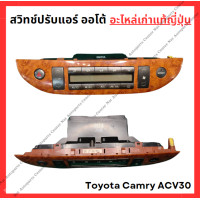 ราคา สวิทช์แอร์ออโต้ Toyota Camry ACV30 ปี 02 06 (22670678405)