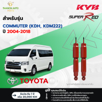 ราคา KYB โช้คอัพแก๊ส Super Red รถ Toyota รุ่น COMMUTER VENTURY KDHKDM222 คอมมิวเตอร์เวนจูรี่ ปี 2004 2018 Kayaba คายาบ้า (21493981434)