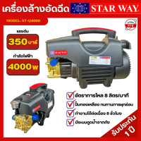 ราคา เครื่องล้างรถ STARWAY 350บาร์ เครื่องฉีดน้ำแรงดันสูง รุ่น ST Q4000 รับประกันสินค้า 1ปี อุปกรณ์ครบ มาตรฐานมอก (21979686172)