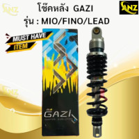 ราคา โช๊คหลัง Gazi RX MIO FINO LEAD125 ความสูง 320mm โช๊คแก๊ซซี่ มีโอ ฟีโน หลีด125 ของแท้ รับประกัน (21620068732)