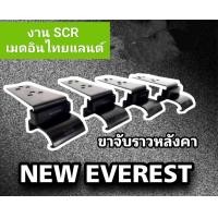ราคา ขาจับแร็คหลังคา new ford everest (21822201278)