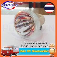 ราคา หลอดภาพโปรเจคเตอร์ P VIP 190 0 8 E20 8 สําหรับ Osram Optoma BenQ Acer ราคาต่อชิ้น ส่งด่วน ส่งไว ส่งจากประเทศไทย (19585665819)