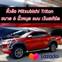 ราคา ซุ้มล้อ คิ้วล้อ Triton 2019 2020 2021 2022 2023 คิ้วล้อ V 5 มีน็อต 6ชิ้น ขนาด 6 มีสเกิร์ตทรงห้าง เว้า สเกิร์ตทรงห้าง มีทั้งรถ 2 ประตู แคป และ รถ 4 ประตู (12403274291)