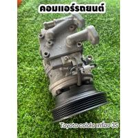 ราคา คอมแอร์รถยนต์ Toyota Corolla โตโยต้า โคโรล่า เครื่อง3S แท้ (19010857096)