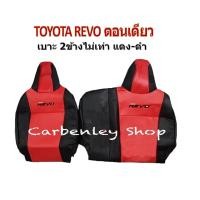 ราคา TOYOTA REVO หุ้มเบาะหนังแบบเข้ารูปรถกะบะรีโว่ ตอนเดียว คู่หน้า 2 ที่นั่ง STANDARD หุ้มเบาะรถยนต์ ชุดหุ้มเบาะรถ หนังหุ้มเบาะรถ ที่หุ้มเบาะรถ หุ้มเบาะรถ ผ้าหุ้มเบาะรถ หนังหุ้มเบาะรถยนต์ หุ้มเบาะหนังแบบเ
