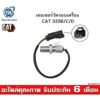 ราคา เซนเซอร์วัดรอบเครื่อง CAT 320B C D (12902942009)