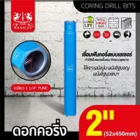 ราคา ดอกคอริ่ง กระบอกคอริ่ง โฮลซอ เจาะผนังปูน เจาะผนังอิฐ MAXICUT มีหลายขนาดให้เลือก (22150911115)