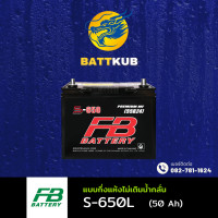 ราคา ส่งฟรี FB Battery S 650L แบตเตอรี่รถยนต์ แบตเตอรี่รถเก๋ง แบต 50 แอมป์ ไฟแรง ใหม่จากโรงงาน มีรับประกัน 1 ปี (22757492440)