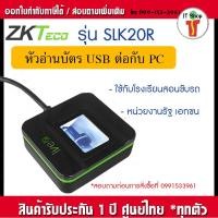 ราคา ZKTeco SLK20R Biometric Fingerprint Scanner (17031670584)