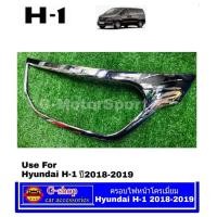 ราคา Hyundai H1 Allnew ครอบไฟหน้าโครเมี่ยม เอชวัน ออลนิว ปี2019 ของแต่ง ฮุนได เอชวัน กรอบไฟหน้าหลังชุบ คิ้วไฟโครเมี่ยม (22438387417)