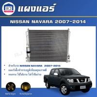 ราคา RJ แผงแอร์ นิสสัน นาวาร่า ปี 2007 2014 ได้รับสินค้า 1 ชิ้น สินค้าตรงรุ่นรถ แผงแอร์ รังผึ้งแอร์ NISSAN NAVARA 2007 2014 (17122427772)