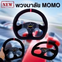 ราคา พวงมาลัย momo หนังกลับ กำมะหยี่ ทรงสปอร์ต พวงมาลัยโมโม่ เย็บด้ายสีแดง จับกระชับมือ พวงมาลัยแต่งสีดำ พร้อมอุปกรณ์ แป้นแตร น็อต สายไฟ (21049912401)