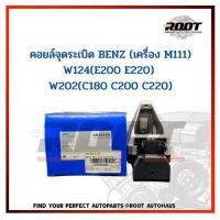 ราคา คอยล์จุดระเบิด BENZ เครื่อง M111 W124 E200 E220 W202 C180 C200 C220 (21300653717)