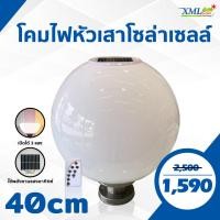 ราคา โคมไฟหัวเสา โซล่าเซลล์ ทรงกลม 40 cm เเสง ขาว เหลืองวอมไวท์ (538522017)