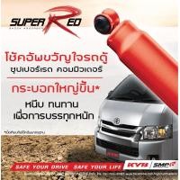 ราคา KYB โช้คอัพ toyota commuter kdh kdm222 โตโยต้า คอมมูเตอร์ ปี 2005 2018 kayaba โช้คแก๊ส super red ซุปเปอร์ เรด บรรทุกหนัก (21255732734)