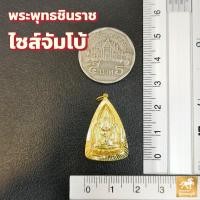 ราคา ถูกที่สุด จี้พระพุทธชินราช 4ขนาด กรอบทองคำแท้ 90 กันน้ำ MF20 มีใบรับประกันสินค้า ขายได้จำนำได้ เก็บเงินปลายทางได้ (21509313144)