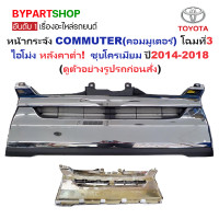 ราคา หน้ากระจัง TOYOTA COMMUTER คอมมูเตอร์ โฉมที่3 หลังคาต่ำ เท่านั้น ชุบโครเมียม ปี2014 2018 รหัส KDH22214 ชุบ ต่ำ (22796366463)