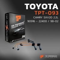 ราคา สายหัวเทียน TOYOTA CAMRY SXV20 2 2L 90916 22400 98 02 เครื่อง 5SFE ตรงรุ่น ครบชุด TPT 093 TOP PERFORMANCE MADE IN JAPAN สายคอยล์ โตโตต้า แคมรี่ (4416270990)