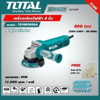 ราคา TOTAL เครื่องเจียรไฟฟ้า รุ่น TG1081006A 4 นิ้ว 800 วัตต์ แถมใบตัด 10 ใบ และ ถุงมือ 1 คู่ ในกล่อง Angle Grinder เครื่องมือช่าง (7898449067)